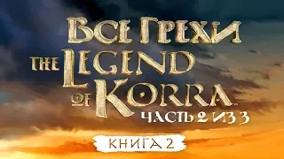 Все грехи и ляпы 2 сезона "Легенда о Корре" (часть 2 из 3).