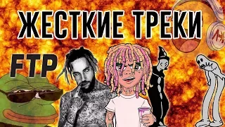 ЛУЧШИЕ ТРЕКИ РЭПЕРОВ 2018 | КАЧАЮЩИЕ ТРЕКИ НОВОЙ ШКОЛЫ 2018