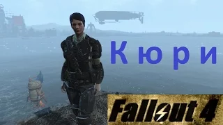 Fallout 4 Кюри