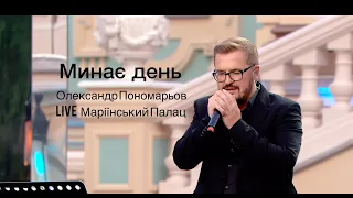 Олександр Пономарьов - Минає день Live Маріїнський Палац NEW 2021!