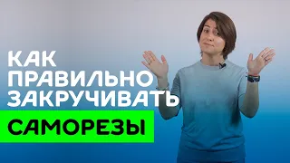 Как правильно закручивать кровельные саморезы? #кровля #сделайсам #своимируками