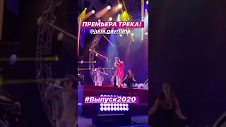 МУЗЫКА ПЕРВОГО || ВЫПУСКНОЙ 2020 ПАРК ГОРЬКОГО || ЮЛЯ ГАВРИЛИНА, ДАНЯ МИЛОХИН, ВАЛЯ КАРНАВАЛ