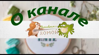 О канале