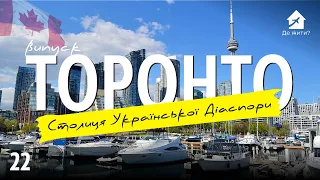 Українці в Торонто. Канада - столиця української діаспори #українцізакордоном