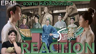 REACTION ร้อยรักปักดวงใจ EP45 : อวสานแล้ว หลัวสืออีเหนียง