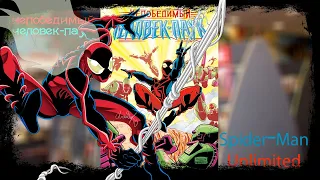 Мини - обзор комикса  Непобедимый Человек-паук ( Spider-Man Unlimited )