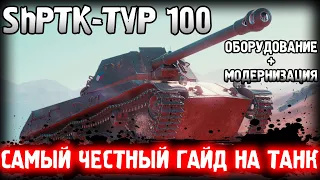 САМЫЙ ЧЕСТНЫЙ ГАЙД НА ТАНК - ShPTK-TVP 100 ! Обзор, гайд World of Tanks