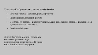 Лекція з теорії права  на тему «Правова система та глобалізація»