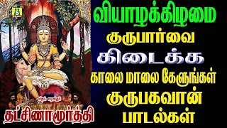 வியாழக்கிழமை காலை மாலை கேளுங்கள் நலம் தரும் தக்ஷிணாமூர்த்தி மந்திரம் குருபார்வை கோடி நன்மை