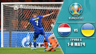 НІДЕРЛАНДИ - УКРАЇНА. EURO 2020 1-й тур. Ярмоленко зробив це знову. fifa 23 mod UEFA EURO 2020