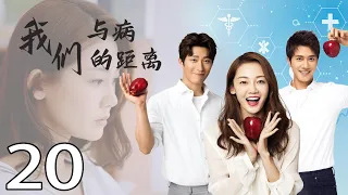 [Multi-Sub]《我们与病的距离/distance from disease》20：精神科医生与心理医生从8年前的意外分手到重逢、复合的故事（ #苗苗#彭冠英）都市爱情