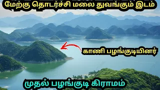 மேற்கு தொடர்ச்சி மலையின் முதல் பழங்குடி கிராமம்|காணி பழங்குடி மக்கள்|குமரி மாவட்டம்