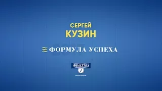 ФОРМУЛА УСПЕХА: Сергей Кузин