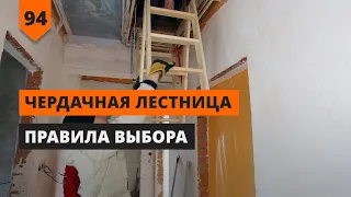 ПРАВИЛА ВЫБОРА ЧЕРДАЧНОЙ ЛЕСТНИЦЫ