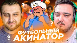 ФУТБОЛЬНЫЙ АКИНАТОР feat. RUHA в FIFA 22