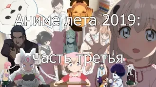 Аниме лета 2019 (часть 3)