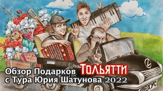 Обзор подарков с Тура Юрия Шатунова 2022 ( Город Тольятти 20 февраля )