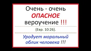 Шок! Ужасно ОПАСНОЕ вероучение, ВОЗМУЩАЮЩЕЕ добропорядочных людей! УРОДУЕТ моральный облик человека.