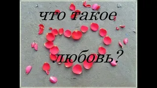 Что такое любовь? автор исполнитель Эдуард Данилов