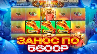 Поймал БОНУСКУ по 5600Р! РЕКОРДНЫЙ занос в BIG BASS SPLASH!