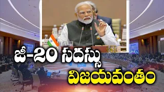 విజయవంతంగా ముగిసిన జీ20 సదస్సు | G20 Summit Concluded With Successfully | PM Modi | New Delhi