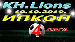 KH Lions  -  ИПКОП. 19 10 2019.