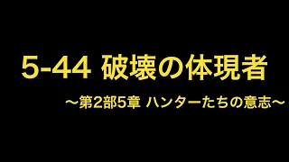 【DFFOO】5-44 破壊の体現者 ミッションコンプリート コンプ 難易度Lv120 パイン ウォーリアオブライト WOL フライヤ 第2部5章 ハンターたちの意志