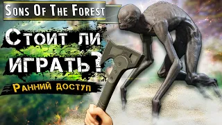 ОБЗОР Sons Of The Forest ГЛАЗАМИ НОВИЧКА В 2023 ГОДУ!