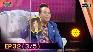 รู้ไหมใครโสด 2021 | EP.32 (3/5) | 14 พ.ย. 64 | one31