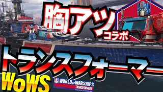 【WoWS×トランスフォーマー】ハチャメチャ胸アツなコラボ実現！