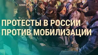 Как протестует Россия. Кого мобилизуют в первую очередь. Как выехать из России | ВЕЧЕР