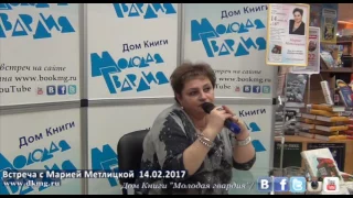 Мария Метлицкая в "Молодой гвардии" 14.02.2017