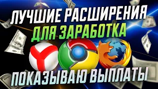 ЛУЧШИЕ РАСШИРЕНИЯ ДЛЯ ЗАРАБОТКА БЕЗ ВЛОЖЕНИЙ / ЗАРАБОТОК НА БРАУЗЕРЕ