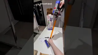 Детский Dyson