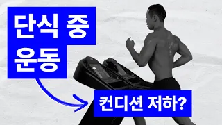 단식, 간헐적 단식 중 운동, 괜찮을까요?