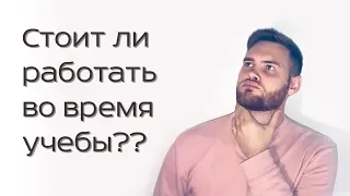 Стоит ли идти работать во время учебы?