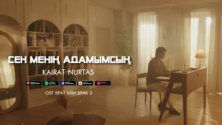 Қайрат Нұртас - Сен менің адамымсың (OST "Брат или Брак 3")