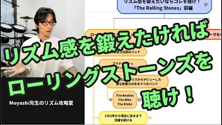 ローリングストーンズってどんなバンド？ リズム感を鍛えたいならコレを聴け！「The Rolling Stones」前編