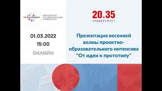 Презентация проектного интенсива "От идеи к прототипу" (для обучающихся и преподавателей ИвГУ)