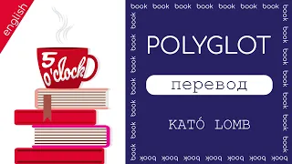 5 o’clock. Kato Lomb, Poliglot, отрывок из книги. Английский: чтение, перевод, лексика, аудирование