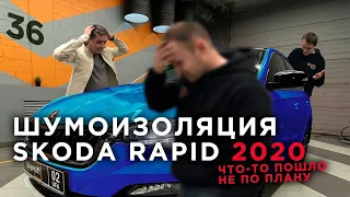 Шумоизоляция Skoda Rapid 2020 | Сломали систему Rolls Royce | Что-то пошло не так