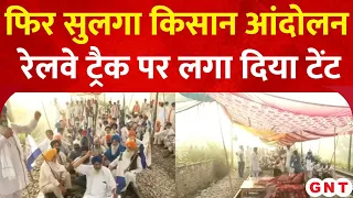 Rail Roko Andolan Updates: किसानों ने रेलवे पटरियों के बीच गाड़ दिया तंबू, कर रहे 'रेल रोको आंदोलन'