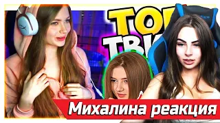 Михалина смотрит Топ Моменты c Twitch | У CMH ПРИСТУП 😨 | Заплакала из-за Игры | Готовит Борщ