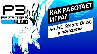 Как РАБОТАЕТ Persona 3 Reload? | Технический обзор на ПК, Steam Deck и консолях Xbox