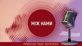 Сексуальне виховання дітей. Курси української мови з екскурсіями | РадіоДень «Між нами» | 23.11.2021