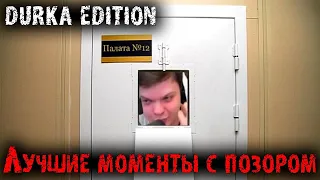 12 минут позора и славы Сильвернейма | Durka moments  |Лучшие моменты | SilverName Best Moments