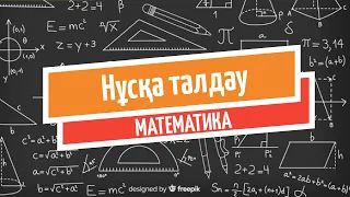 МАТЕМАТИКА нұсқа талдау  | ҰБТ 2020 Қаңтар