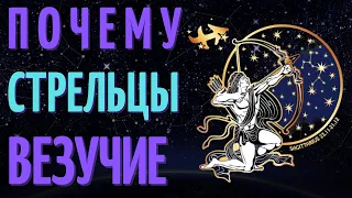 СТРЕЛЬЦЫ ВЕЗУЧИЕ? ПРИЧИНЫ ВЕЗЕНИЯ ЗНАКА ЗОДИАКА СТРЕЛЬЦЫ!