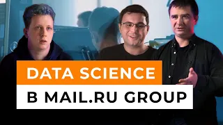 Data Science в продуктах Mail.ru Group // Как обрабатывается контент в VK, OK и Облаке Mail.ru? 12+