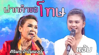 ฝากคำขอโทษ แอ้ม ดวลเพลงชิงทุน vs ศิริพร อําไพพงษ์